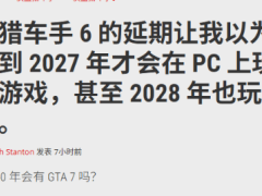 《GTA6》2026年发售，PC玩家还要再等一两年？