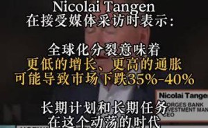 全球最大主权基金CEO警示：全球化分裂或致市场暴跌三至四成