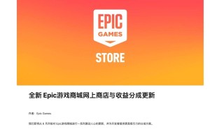 Epic游戏商城新政策：下月起设“百万美元免抽成”门槛让利开发者