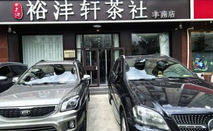 书画名家聚丰南，裕沣轩茶社墨香浓