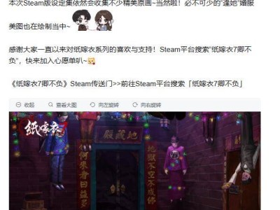 《纸嫁衣7卿不负》Steam版来袭，民俗解谜新体验何时开启？