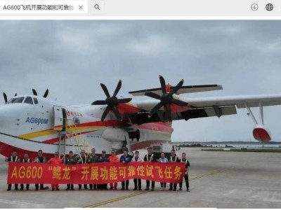 AG600水陆两栖飞机“五一”期间坚守试飞一线，功能和可靠性审定加速推进