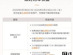 极氪007 GT五月购车福利大放送：智能驾驶辅助、车色选配限时享！