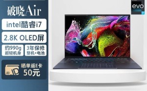 华硕2025破晓Air 14轻薄本京东开售，i7配置仅8749元起，性能如何？
