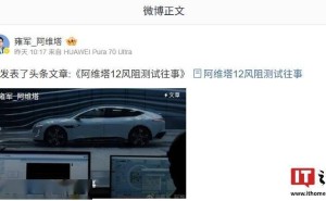 阿维塔回应风阻质疑：曾邀自媒体共测被拒，将公开测试量产版车型