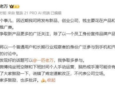 魅族萬志強：新品發(fā)布在即，坦言推廣費緊張，將親下場參與討論