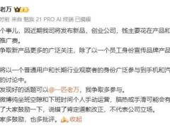 魅族万志强：新品发布在即，坦言推广费紧张，将亲下场参与讨论
