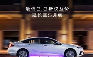 别克君越君威改装件优惠延期，豪华配置3.3折起，错过等一年？