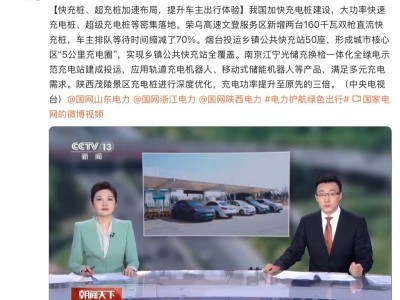 国家电网快充布局加速，多地新能源汽车充电更便捷！