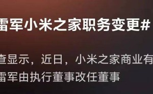 雷军职务新变动，小米之家经营范围再扩，汽车智驾也改名了？