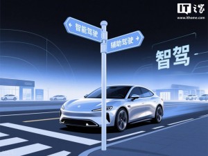 车企宣传新风向：“辅助驾驶”取代“智驾”成主流