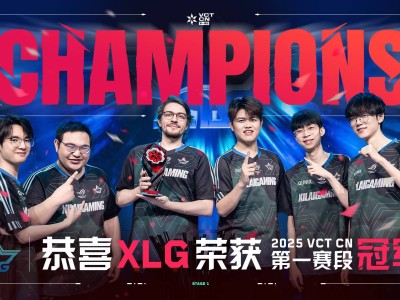 无畏契约新纪元！XLG夺冠VCT CN首赛段，携手BLG、WOL剑指多伦多大师赛