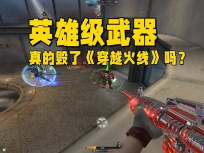 英雄级武器背后的商业逻辑：腾讯运营下的《穿越火线》何去何从？