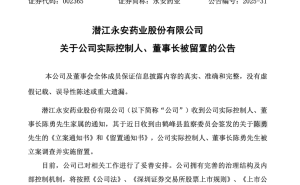 永安药业董事长陈勇被立案调查，公司动态引关注