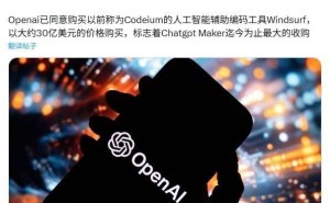OpenAI斥资30亿美元，大手笔收购AI编程助手Windsurf！