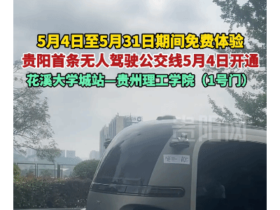貴州無人駕駛公交新上線，花溪大學(xué)城專線引領(lǐng)智慧出行新風(fēng)尚！