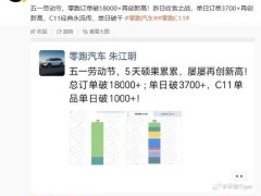 零跑汽车五一假期订单火爆，18000+订单量见证市场热度