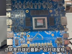 玲瓏星核迷你主機(jī)預(yù)熱：搭載AMD銳龍AI Max+395，性能如何？