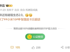小米磁吸生态2.0来袭，小米16系列或将全面升级体验？