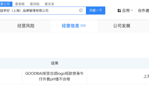 白敬亭潮牌GOODBAI质量风波：网友反映问题，公司曾抽查不合格