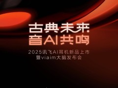 讯飞AI会议耳机新品来袭，声学革新与AI进化将如何重塑职场效率？