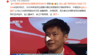 赵心童创历史！中国首位斯诺克世锦赛冠军诞生