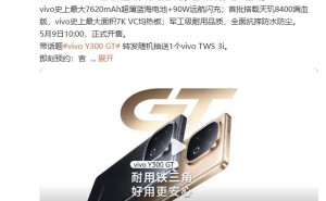 vivo Y300 GT预约开启：天玑8400满血版配7620mAh超大电池，续航新王者？