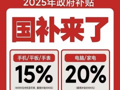 2025国家补贴攻略：手机家电汽车怎么领？省钱攻略来啦！