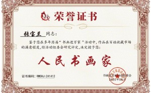张宝兰书画作品深受喜爱，荣获“人民书画家”称号