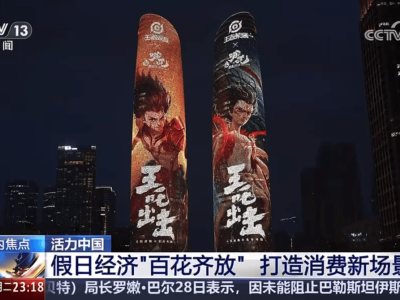 “王吒”联动点亮成都双塔，王者荣耀引领黄金周文旅新风尚