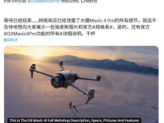 大疆Mavic 4 Pro即将震撼发布，5月13日晚揭晓七大升级亮点！
