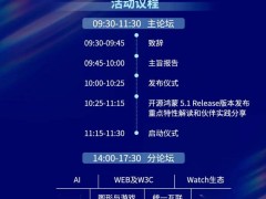 开源鸿蒙开发者大会5月24日深圳启幕，5.1版本亮点抢先看！