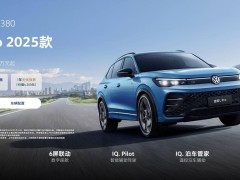上汽大众2025款途观L Pro上市，动力升级，限时优惠近6万！