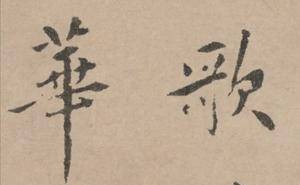 黄庭坚款小行楷《梨花诗》：娟秀灵动之美，你感受到了吗？