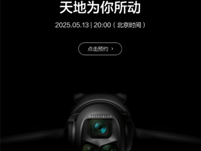 大疆5月13日發(fā)布會(huì)，Mavic 4 Pro無人機(jī)將有何新突破？