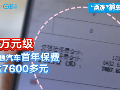 新能源車險(xiǎn)續(xù)費(fèi)難，高科技背后的保費(fèi)負(fù)擔(dān)何時(shí)減？