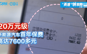 新能源车险续费难，高科技背后的保费负担何时减？