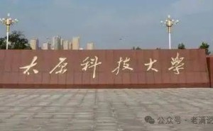 太原科技大学2023-2024学年本科教学报告：就业深造全解析！
