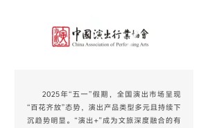 2025年五一全国营业性演出票房超21亿，场次略降观众微增