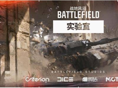 《战地风云》实验室亚洲首测在即，玩家共创新体验
