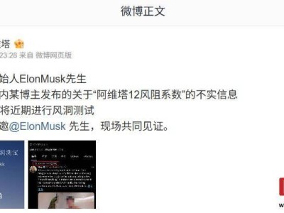 阿維塔12風(fēng)阻系數(shù)遭質(zhì)疑，官方邀馬斯克共證清白，即將風(fēng)洞測(cè)試