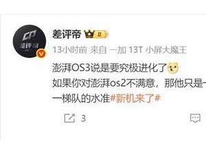 小米澎湃OS 3.0即将发布，能否跻身第一梯队水准？