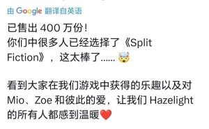 《双影奇境》销量火爆，全球突破400万份，Steam国区仅售198元！
