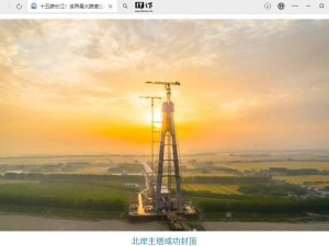 观音寺长江大桥北岸主塔封顶，世界最大跨度公路斜拉桥建设加速