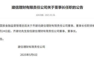 建信理财新任董事长出炉：齐建功正式接棒