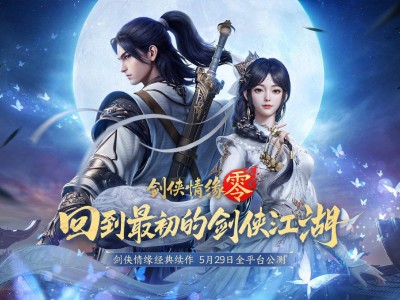 《劍俠情緣?零》公測(cè)倒計(jì)時(shí)！五大門派等你來戰(zhàn)，5月29日不見不散！