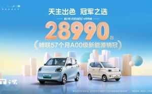 五菱宏光MINIEV四月销量再夺冠，A00级新能源市场持续领跑！