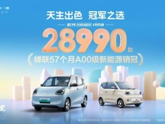 五菱宏光MINIEV四月销量再夺冠，A00级新能源市场持续领跑！