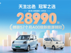 五菱宏光MINIEV四月再奪冠！A00級市場單月熱銷28990臺