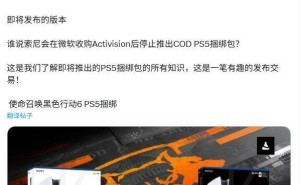 微软收购动视后，《使命召唤：黑色行动6》仍将推出PS5捆绑包